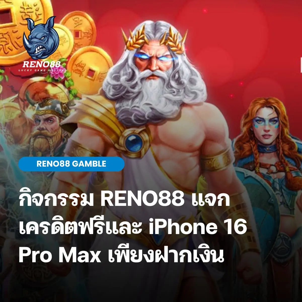 กิจกรรม RENO88